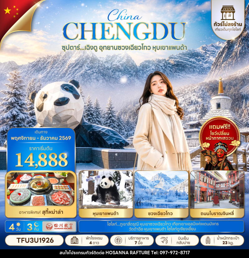ทัวร์จีน ซุปตาร์...เฉิงตู อุทยานซวงเฉียวโกว หุบเขาแพนด้า No Shopping - บริษัท โฮซันนา ราฟติ้ง แอนด์ แอดเวนเจอร์ จำกัด