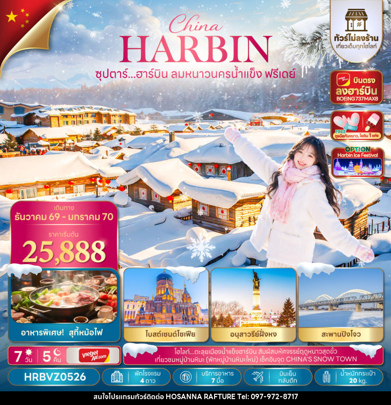 ทัวร์จีน ซุปตาร์...ฮาร์บิน ลมหนาวนครน้ำแข็งฟรีเดย์ - บริษัท โฮซันนา ราฟติ้ง แอนด์ แอดเวนเจอร์ จำกัด