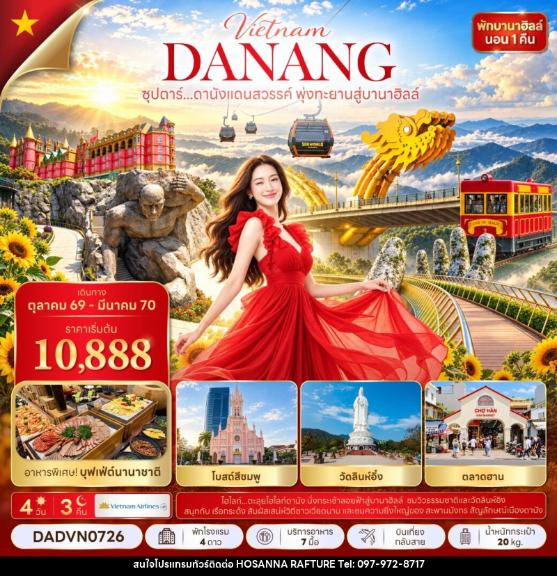 ทัวร์เวียดนาม ซุปตาร์...ดานังแดนสวรรค์ พุ่งทะยานสู่บานาฮิลล์ - บริษัท โฮซันนา ราฟติ้ง แอนด์ แอดเวนเจอร์ จำกัด