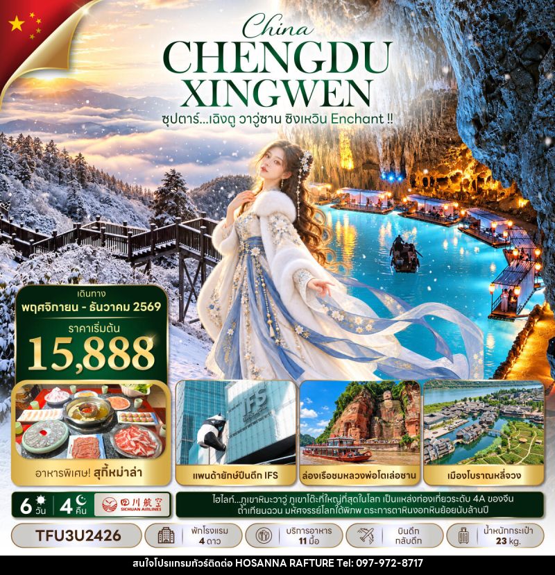ทัวร์จีน ซุปตาร์...เฉิงตู วาวู่ซาน ซิงเหวิน Enchant !! - บริษัท โฮซันนา ราฟติ้ง แอนด์ แอดเวนเจอร์ จำกัด