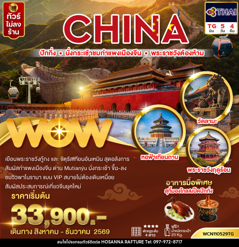 ทัวร์จีน ปักกิ่ง กำแพงเมืองจีน พระราชวังต้องห้าม จัตุรัสเทียนอันเหมิน วัดลามะ - บริษัท โฮซันนา ราฟติ้ง แอนด์ แอดเวนเจอร์ จำกัด