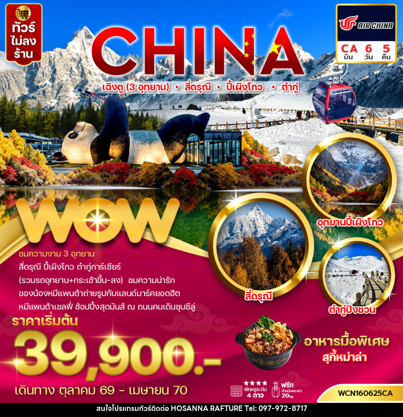 ทัวร์จีน เฉิงตู (3 อุทยาน) สี่ดรุณี ปี้เผิงโกว ต๋ากู่ - บริษัท โฮซันนา ราฟติ้ง แอนด์ แอดเวนเจอร์ จำกัด