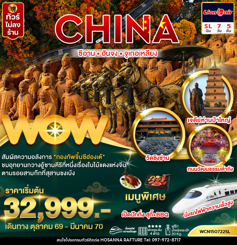 ทัวร์จีน  ซีอาน ฮันจง จูเกอเหลียง (นั่งรถไฟความเร็วสูง) - บริษัท โฮซันนา ราฟติ้ง แอนด์ แอดเวนเจอร์ จำกัด