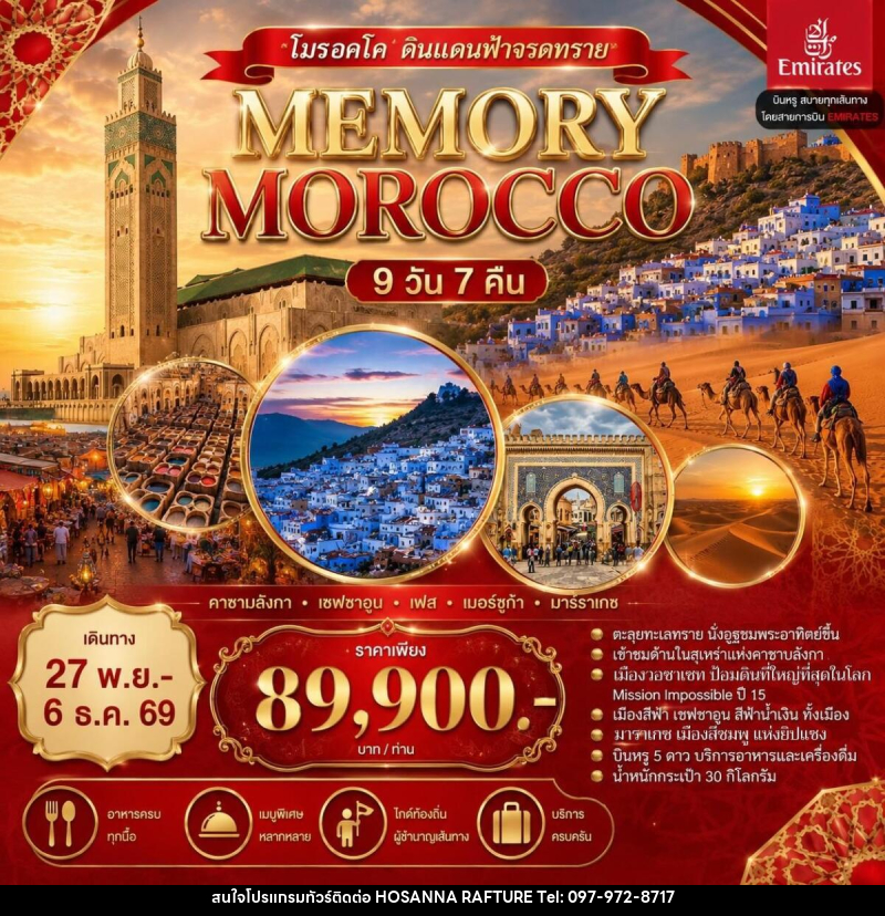 ทัวร์โมรอคโค ดินแดนฟ้าจรดทราย MEMORY MOROCCO - บริษัท โฮซันนา ราฟติ้ง แอนด์ แอดเวนเจอร์ จำกัด