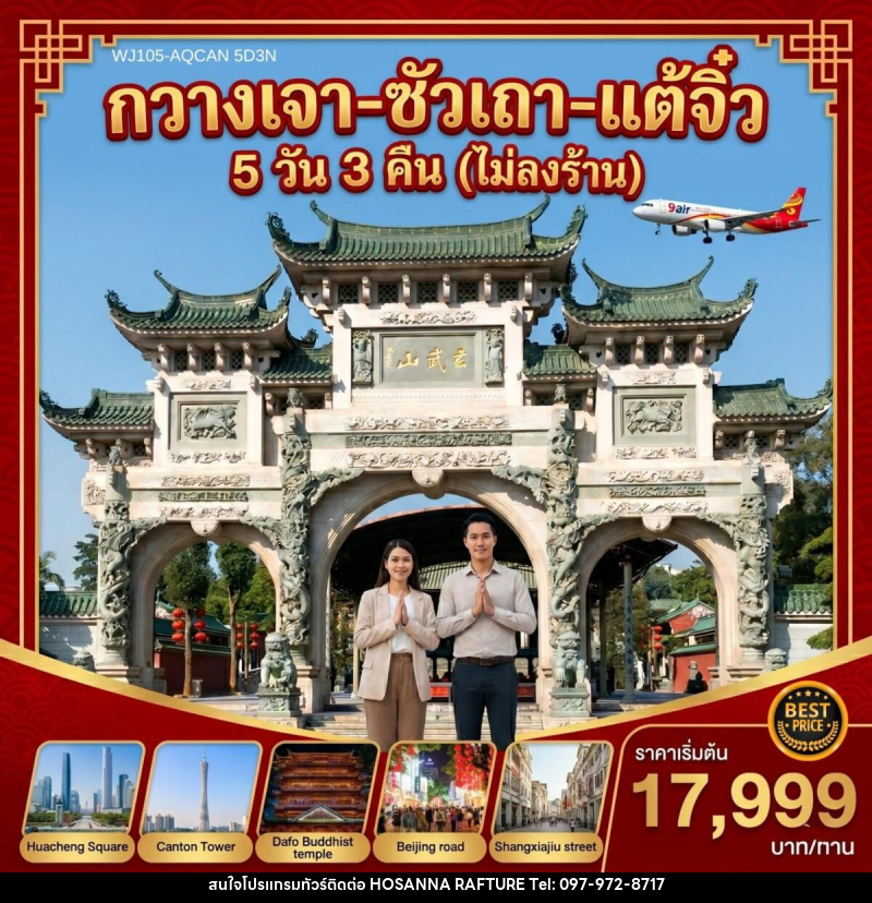 ทัวร์จีน กวางเจา ซัวเถา แต้จิ๋ว - บริษัท โฮซันนา ราฟติ้ง แอนด์ แอดเวนเจอร์ จำกัด