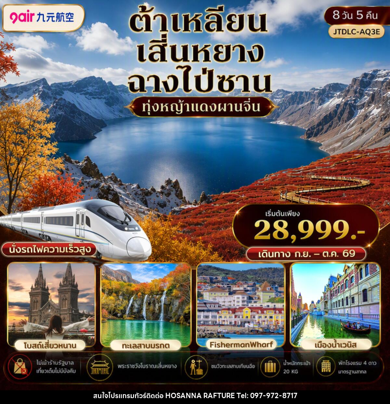 ทัวร์จีน ต้าเหลียน เสิ่นหยาง ฉางไป่ซาน เที่ยวครบ นั่งรถไฟความเร็วสูง ไม่เข้าร้านรัฐ - บริษัท โฮซันนา ราฟติ้ง แอนด์ แอดเวนเจอร์ จำกัด