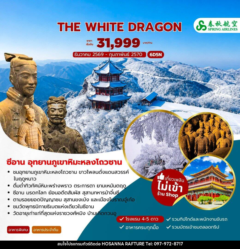 ทัวร์จีน THE WHITE DRAGON ซีอาน อุทยานภูเขาหิมะหลงโถวซาน - บริษัท โฮซันนา ราฟติ้ง แอนด์ แอดเวนเจอร์ จำกัด