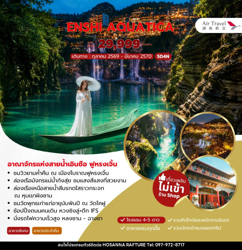 ทัวร์จีน ENSHI AQUATICA - บริษัท โฮซันนา ราฟติ้ง แอนด์ แอดเวนเจอร์ จำกัด