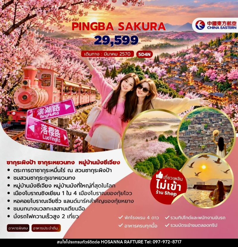 ทัวร์จีน-คุนหมิง PINGBA SAKURA ซากุระผิงป้า ซากุระหยวนทง หมู่บ้านม้งซีเจียง 5วัน 4คืน (MU) - บริษัท โฮซันนา ราฟติ้ง แอนด์ แอดเวนเจอร์ จำกัด