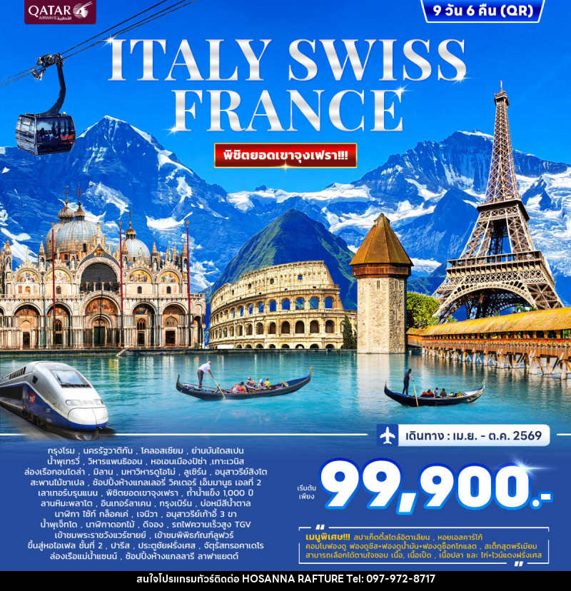 ทัวร์ยุโรป ITALY SWISS FRANCE พิชิตยอดเขาจุงเฟรา - บริษัท โฮซันนา ราฟติ้ง แอนด์ แอดเวนเจอร์ จำกัด