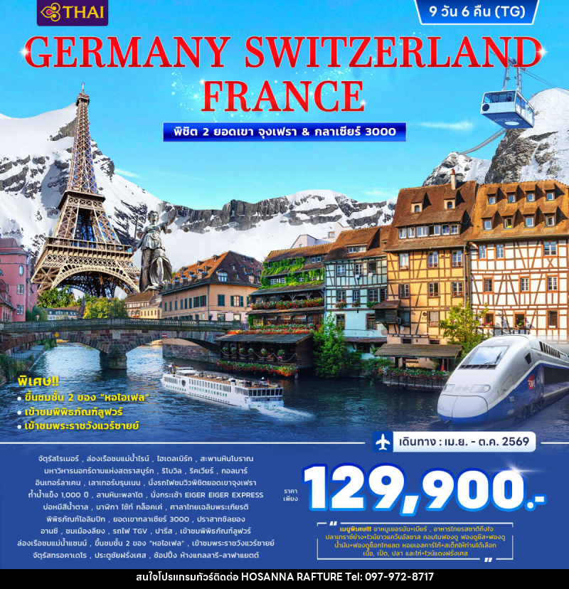 ทัวร์ยุโรป GERMANY SWITZERLAND FRANCE พิชิต 2 ยอดเขา จุงเฟรา & กลาเซียร์ 3000 - บริษัท โฮซันนา ราฟติ้ง แอนด์ แอดเวนเจอร์ จำกัด
