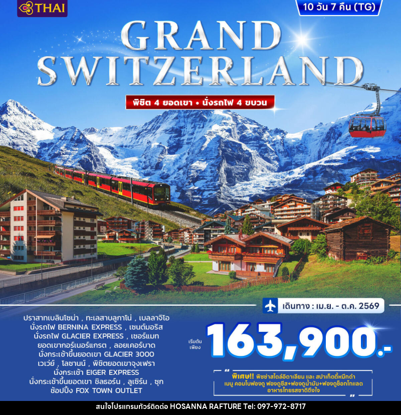 ทัวร์ยุโรป GRAND SWITZERLAND พิชิต 4 ยอดเขา นั่งรถไฟ 4 ขบวน - บริษัท โฮซันนา ราฟติ้ง แอนด์ แอดเวนเจอร์ จำกัด