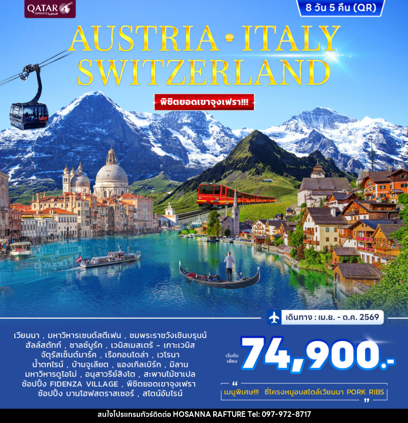 ทัวร์ยุโรป AUSTRIA ITALY SWITZERLAND พิชิตยอดเขาจุงเฟรา!!! - บริษัท โฮซันนา ราฟติ้ง แอนด์ แอดเวนเจอร์ จำกัด