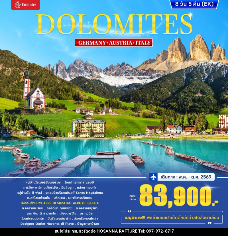 ทัวร์ยุโรป DOLOMITES GERMANY AUSTRIA ITALY - บริษัท โฮซันนา ราฟติ้ง แอนด์ แอดเวนเจอร์ จำกัด