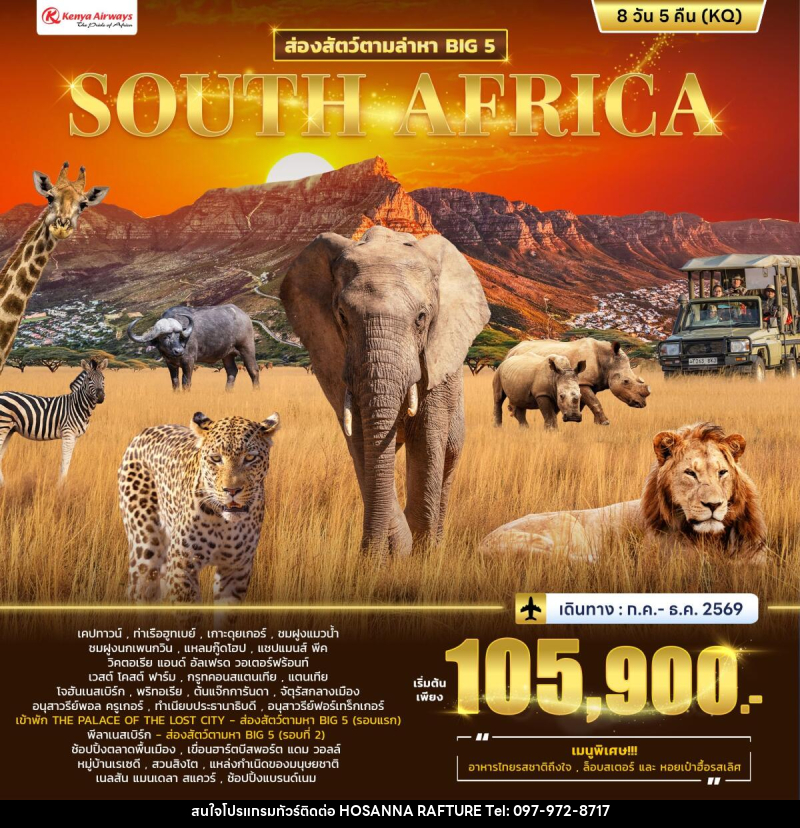 ทัวร์แอฟริกา ส่องสัตว์ตามล่าหา BIG 5 SOUTH AFRICA - บริษัท โฮซันนา ราฟติ้ง แอนด์ แอดเวนเจอร์ จำกัด