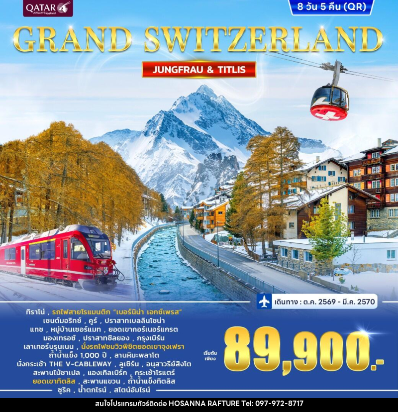 ทัวร์สวิตเซอร์แลนด์ GRAND SWITZERLAND - บริษัท โฮซันนา ราฟติ้ง แอนด์ แอดเวนเจอร์ จำกัด