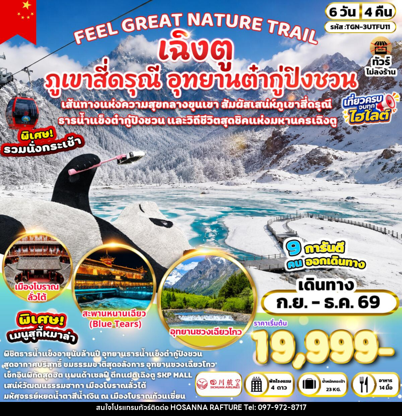 ทัวร์จีน FEEL GREAT NATURE TRAIL เฉิงตู ภูเขาสี่ดรุณี อุทยานต๋ากู่ปิงชวน - บริษัท โฮซันนา ราฟติ้ง แอนด์ แอดเวนเจอร์ จำกัด