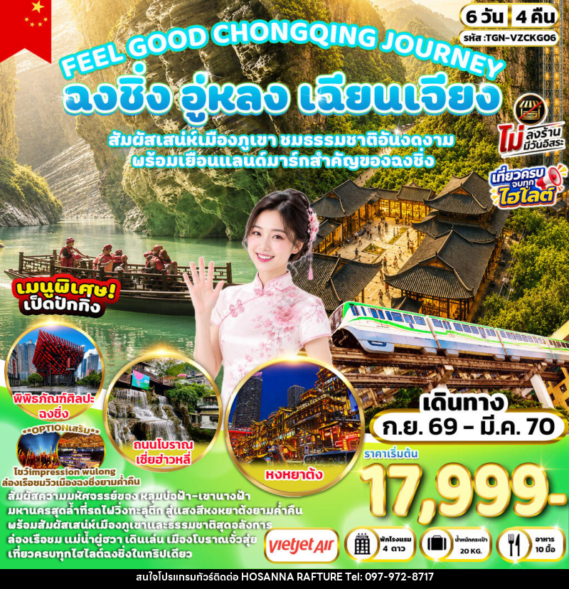 ทัวร์จีน FEEL GOOD CHONGQING JOURNEY ฉงชิ่ง อู่หลง เฉียนเจียง มหัศจรรย์เมืองภูเขา - บริษัท โฮซันนา ราฟติ้ง แอนด์ แอดเวนเจอร์ จำกัด