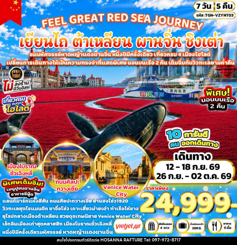 ทัวร์จีน FEEL GREAT RED SEA JOURNEY เยียนไถ ต้าเหลียน ผานจิ่น ชิงเต่า - บริษัท โฮซันนา ราฟติ้ง แอนด์ แอดเวนเจอร์ จำกัด