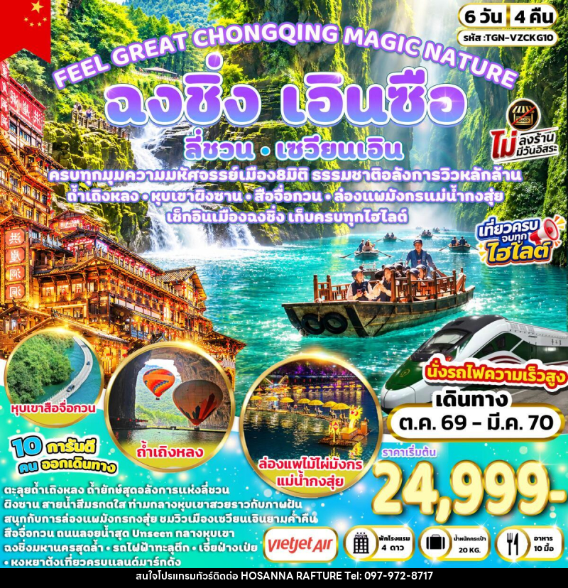ทัวร์จีน FEEL GREAT CHONGQING MAGIC NATURE ฉงชิ่ง ลี่ชวน เซวียนเอิน เอินซือ - บริษัท โฮซันนา ราฟติ้ง แอนด์ แอดเวนเจอร์ จำกัด