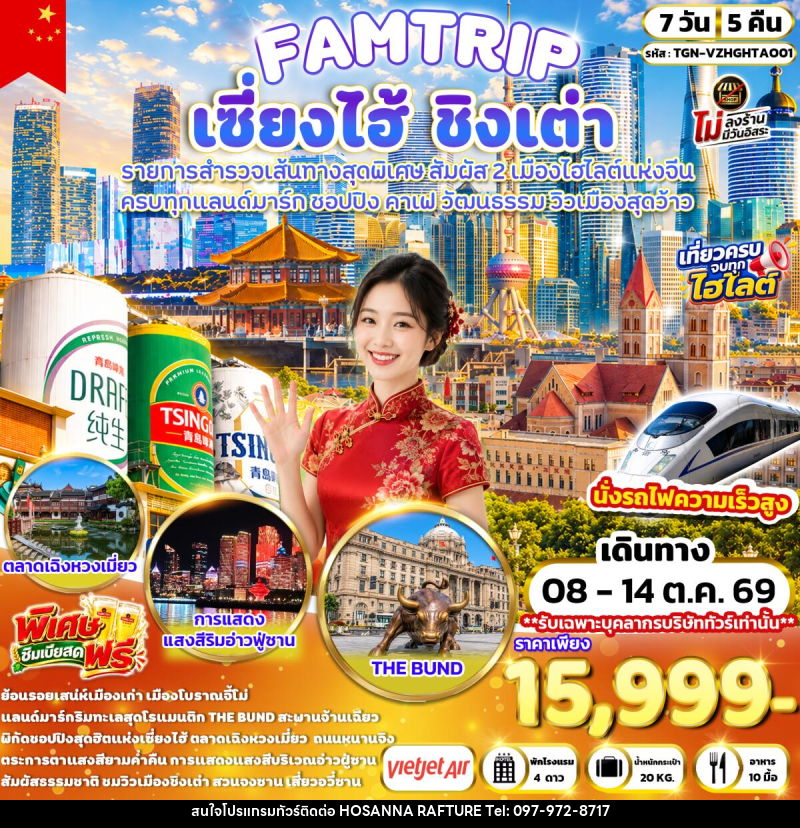 ทัวร์จีน FAMTRIP SHANGHAI QINGDAO มหานครเซี่ยงไฮ้ ชิงเต่า - บริษัท โฮซันนา ราฟติ้ง แอนด์ แอดเวนเจอร์ จำกัด