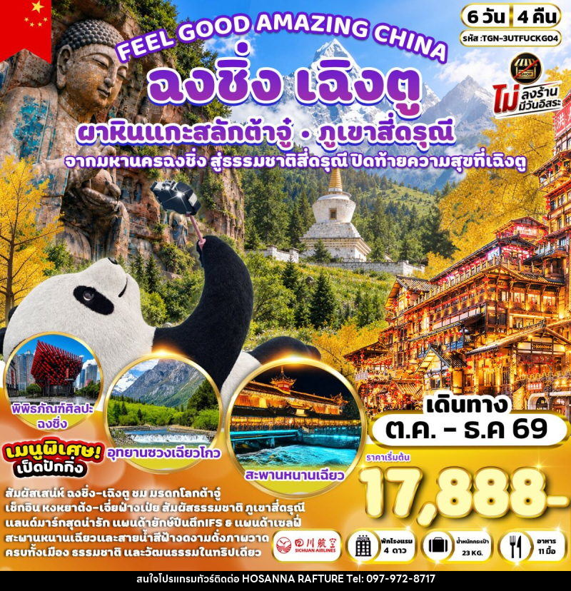 ทัวร์จีน FEEL GOOD AMAZING CHINA เฉิงตู ฉงชิ่ง ต้าจู๋ ภูเขาสี่ดรุณี - บริษัท โฮซันนา ราฟติ้ง แอนด์ แอดเวนเจอร์ จำกัด