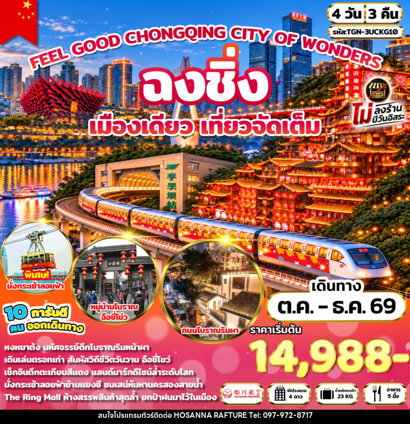 ทัวร์จีน FEEL GOOD CHONGQING CITY OF WONDERS มหานครฉงชิ่ง - บริษัท โฮซันนา ราฟติ้ง แอนด์ แอดเวนเจอร์ จำกัด