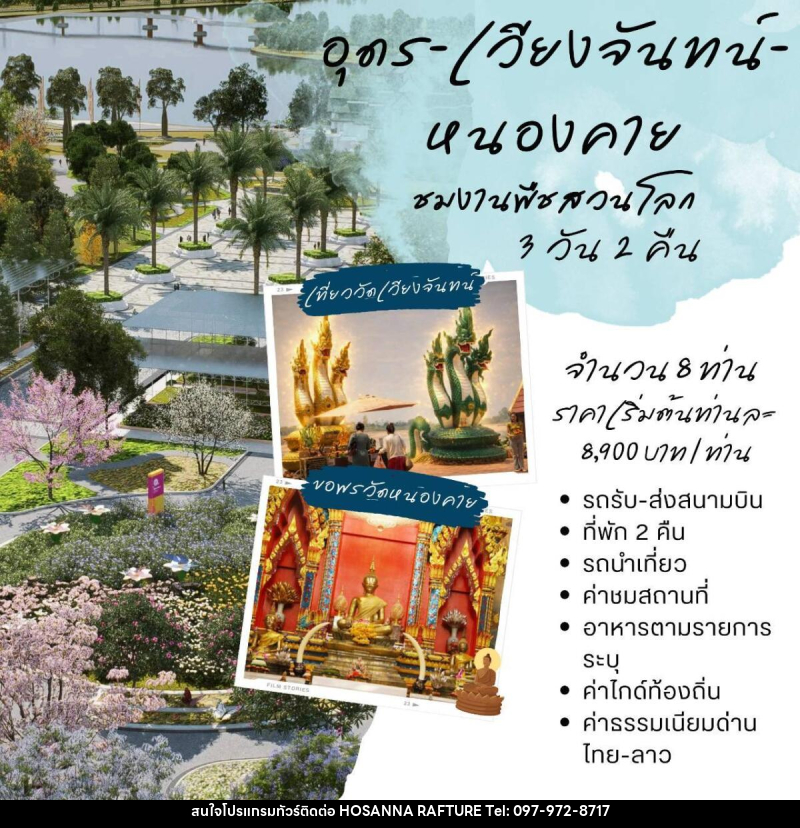 แพคเกจทัวร์อุดร-เวียงจันทน์-หนองคาย ชมพืชสวนโลก - บริษัท โฮซันนา ราฟติ้ง แอนด์ แอดเวนเจอร์ จำกัด
