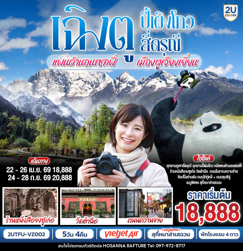 ทัวร์จีน เฉิงตู ปี้เผิงโกว สี่ดรุณี แพนด้านอนเซลฟี่ เมืองตูเจียงเยี่ยน - บริษัท โฮซันนา ราฟติ้ง แอนด์ แอดเวนเจอร์ จำกัด