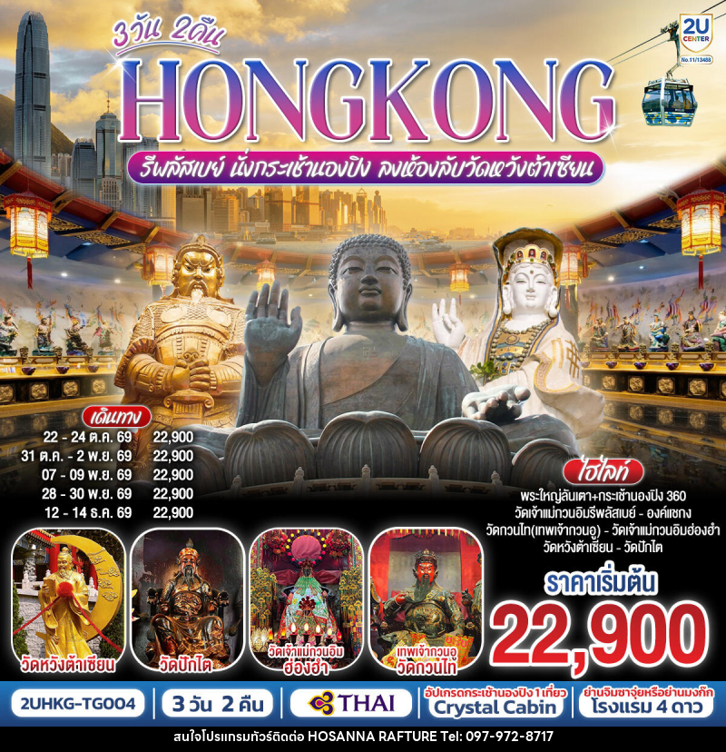 ทัวร์ฮ่องกง HONGKONG รีพลัสเบย์ นั่งกระเช้านองปิง ลงห้องลับวัดหวังต้าเซียน - บริษัท โฮซันนา ราฟติ้ง แอนด์ แอดเวนเจอร์ จำกัด