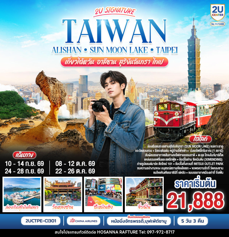 ทัวร์ไต้หวัน Taiwan Alishan - Sun Moon Lake - Taipei เที่ยวไต้หวัน อาลีซาน สุริยันจันทรา  ไทเป - บริษัท โฮซันนา ราฟติ้ง แอนด์ แอดเวนเจอร์ จำกัด
