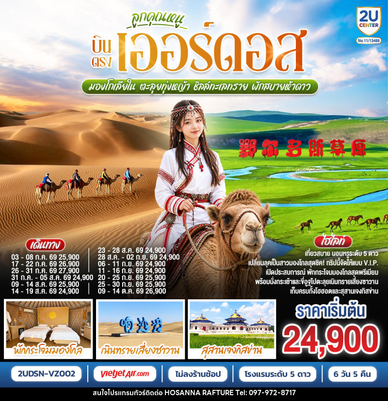 ทัวร์จีน ลูกคุณหนู บินตรงเออร์ดอส มองโกเลียใน ตะลุยทุ่งหญ้า ชิลล์ทะเลทราย พักสบายห้าดาว - บริษัท โฮซันนา ราฟติ้ง แอนด์ แอดเวนเจอร์ จำกัด