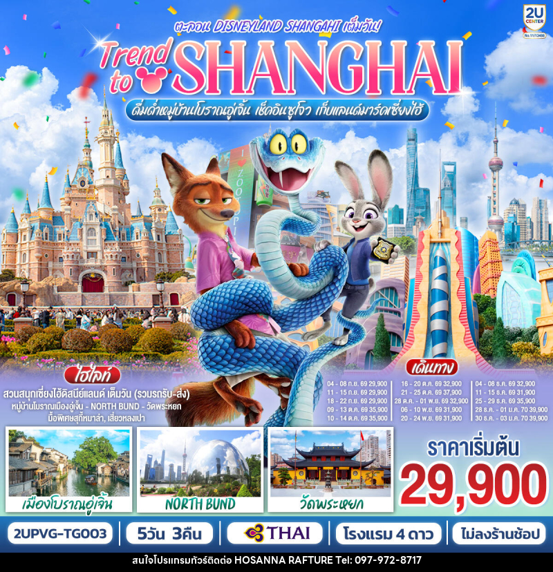 ทัวร์จีน Trend to Shanghai ดื่มด่ำเมืองโบราณอู่เจิ้น เช็คอินซูโจว เก็บแลนด์มาร์คเซี่ยงไฮ้  ตะลอน Disneyland Shangahi เต็มวัน - บริษัท โฮซันนา ราฟติ้ง แอนด์ แอดเวนเจอร์ จำกัด
