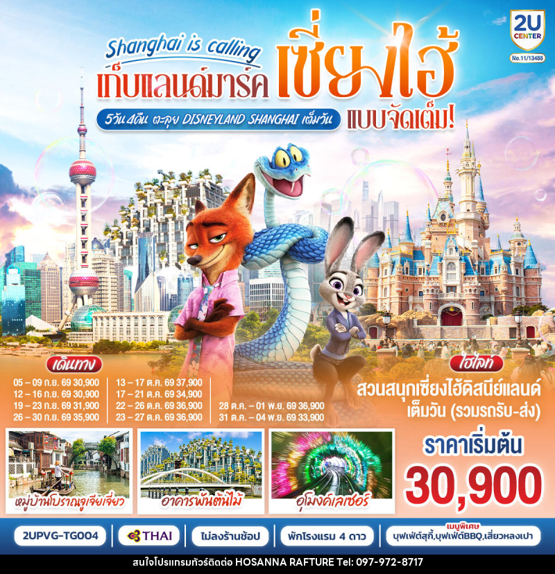 ทัวร์จีน Shanghai is calling..  เก็บแลนด์มาร์คเซี่ยงไฮ้ แบบจัดเต็ม ตะลุย Disneyland Shangahi เต็มวัน - บริษัท โฮซันนา ราฟติ้ง แอนด์ แอดเวนเจอร์ จำกัด