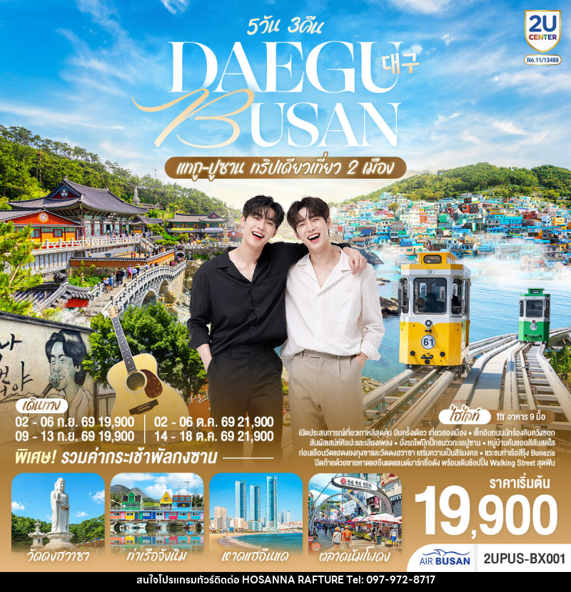 ทัวร์เกาหลี DAEGU BUSAN แทกู ปูซาน ทริปเดียวเที่ยว 2 เมือง - บริษัท โฮซันนา ราฟติ้ง แอนด์ แอดเวนเจอร์ จำกัด