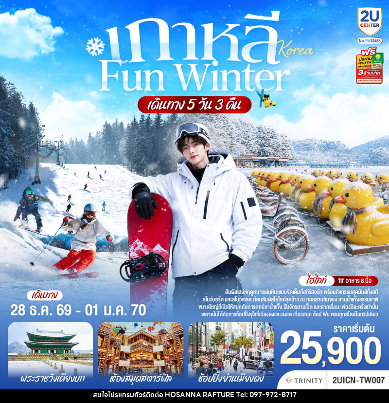 ทัวร์เกาหลี หนาวนี้ เล่นใหญ่ FUN WINTER - บริษัท โฮซันนา ราฟติ้ง แอนด์ แอดเวนเจอร์ จำกัด