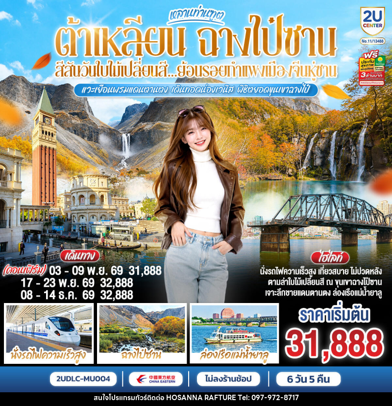 ทัวร์จีน หลานท่านทูต ต้าเหลียน ฉางไป๋ซาน สีสันวันใบไม้เปลี่ยนสี ย้อนรอยกำแพงเมืองจีนหู่ซาน - บริษัท โฮซันนา ราฟติ้ง แอนด์ แอดเวนเจอร์ จำกัด