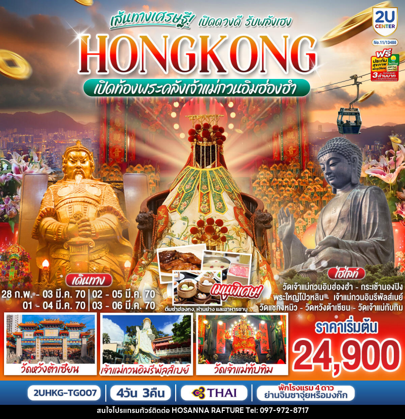 ทัวร์ฮ่องกง HONGKONG เปิดท้องพระคลังเจ้าแม่กวนอิมฮ่องฮำ เส้นทางเศรษฐี เปิดดวงดี รับพลังเฮง - บริษัท โฮซันนา ราฟติ้ง แอนด์ แอดเวนเจอร์ จำกัด