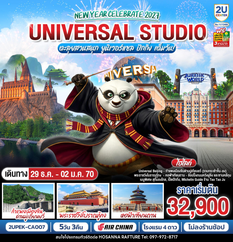ทัวร์จีน New Year Celebrate 2027 ปักกิ่ง ตะลุยสวนสนุก UNIVERSAL STUDIO เต็มวัน!! 5วัน 3คืน - บริษัท โฮซันนา ราฟติ้ง แอนด์ แอดเวนเจอร์ จำกัด