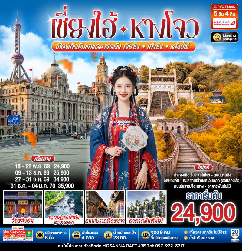 ทัวร์จีน Grand Jiangnan เจียซิง – หังโจว – เส้าซิง – หลินไห่ – เซี่ยงไฮ้ - บริษัท โฮซันนา ราฟติ้ง แอนด์ แอดเวนเจอร์ จำกัด