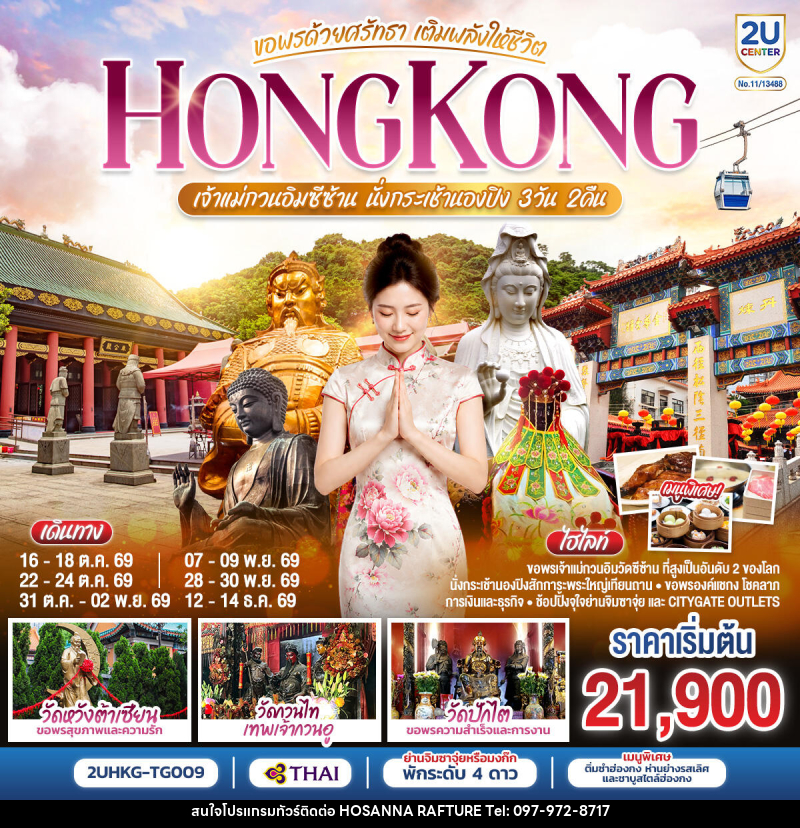 ทัวร์ฮ่องกง HONGKONG เจ้าแม่กวนอิมซีซ้าน นั่งกระเช้านองปิง ขอพรด้วยศรัทธา เติมพลังให้ชีวิต - บริษัท โฮซันนา ราฟติ้ง แอนด์ แอดเวนเจอร์ จำกัด