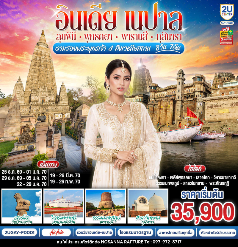 ทัวร์อินเดีย เนปาล ตามรอยพระพุทธเจ้า สี่พุทธสังเวชนียสถาน - บริษัท โฮซันนา ราฟติ้ง แอนด์ แอดเวนเจอร์ จำกัด