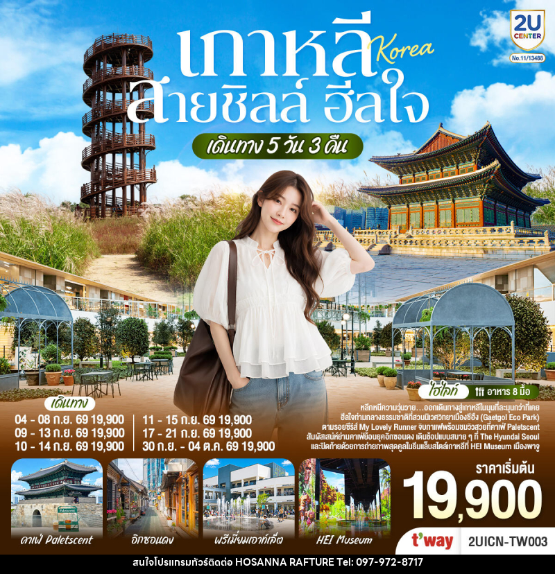 ทัวร์เกาหลี...สายชิลล์ ฮีลใจ - บริษัท โฮซันนา ราฟติ้ง แอนด์ แอดเวนเจอร์ จำกัด