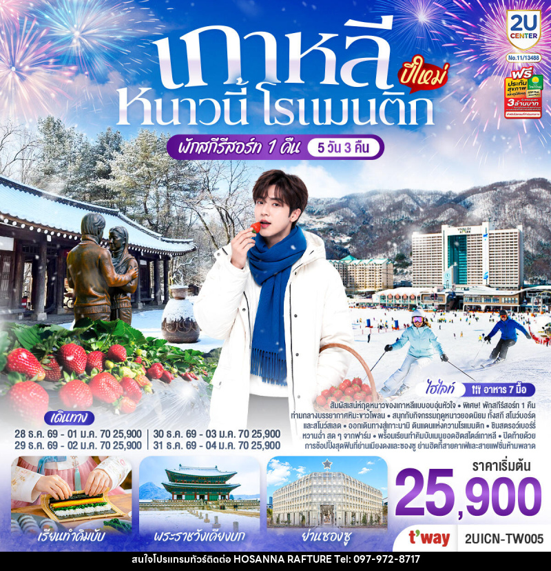 ทัวร์เกาหลี หนาวนี้ โรแมนติก (ปีใหม่) - บริษัท โฮซันนา ราฟติ้ง แอนด์ แอดเวนเจอร์ จำกัด
