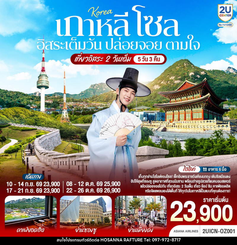 ทัวร์เกาหลี โซล อิสระเต็มวัน ปล่อยจอย ตามใจ - บริษัท โฮซันนา ราฟติ้ง แอนด์ แอดเวนเจอร์ จำกัด
