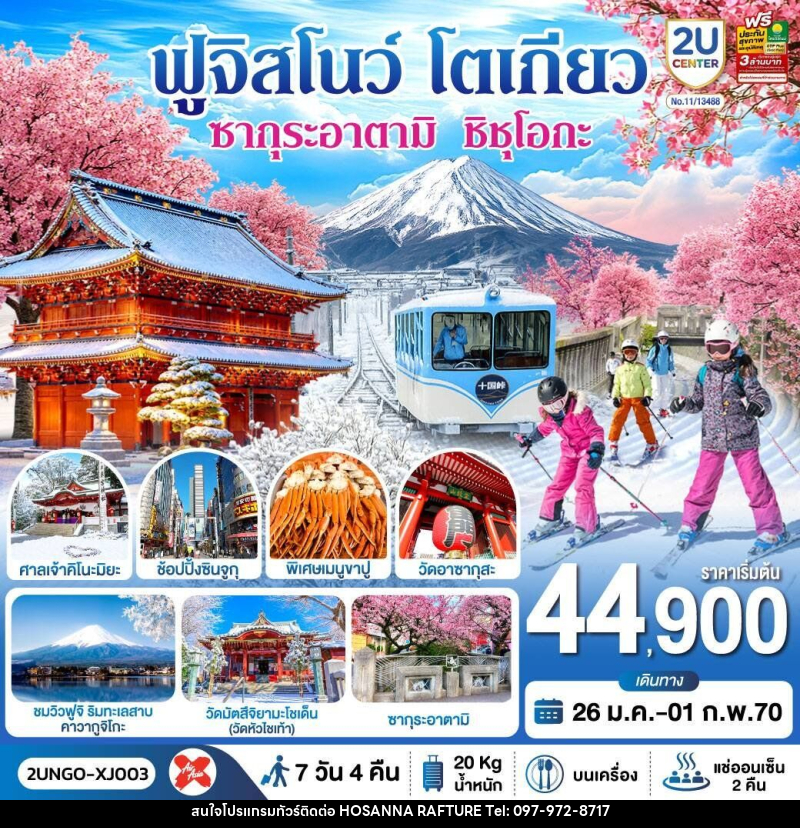 ทัวร์ญี่ปุ่น ซากุระอาตามิ ชิชุโอกะ ฟูจิสโนว โตเกียว - บริษัท โฮซันนา ราฟติ้ง แอนด์ แอดเวนเจอร์ จำกัด