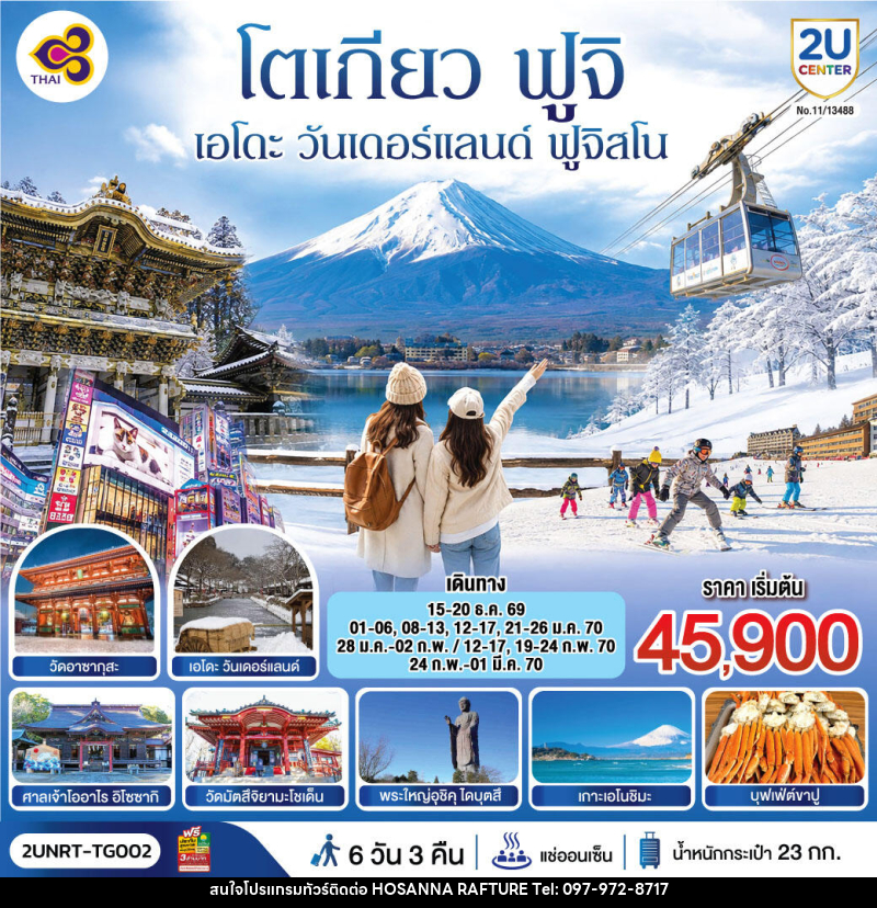ทัวร์ญี่ปุ่น โตเกียว นิกโก้ เอโดะ วันเดอร์แลนด์  ฟูจิสโน - บริษัท โฮซันนา ราฟติ้ง แอนด์ แอดเวนเจอร์ จำกัด