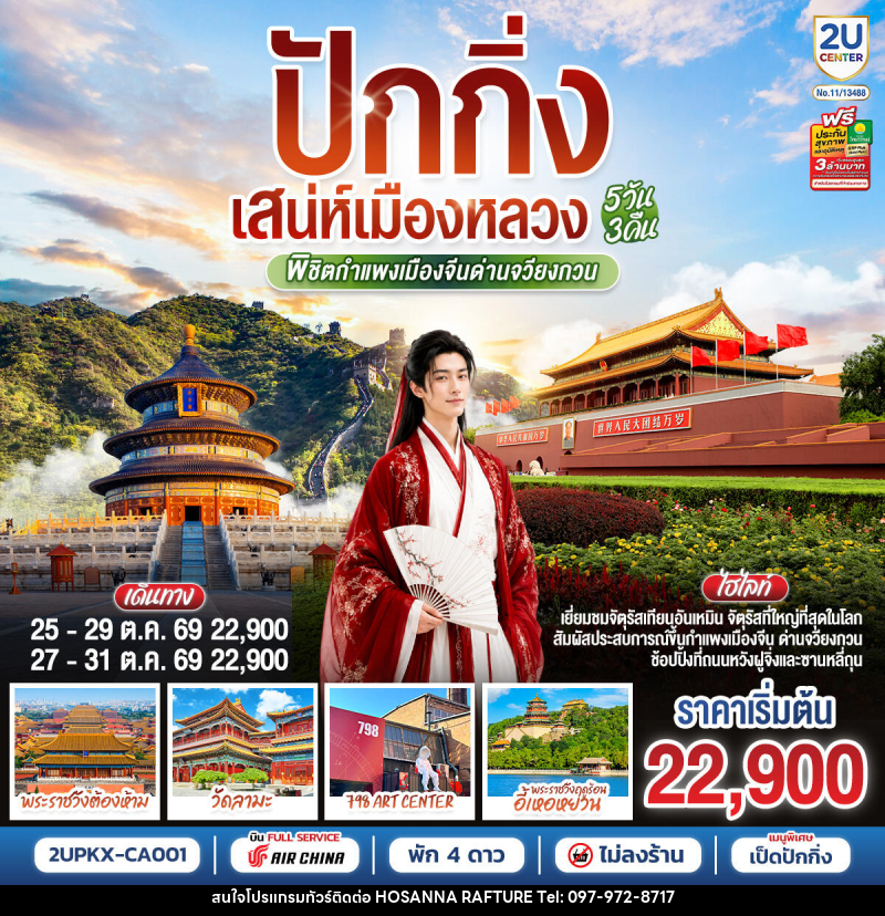 ทัวร์จีน ปักกิ่ง..เสน่ห์เมืองหลวง พิชิตกำแพงเมืองจีนด่านจวียงกวน - บริษัท โฮซันนา ราฟติ้ง แอนด์ แอดเวนเจอร์ จำกัด