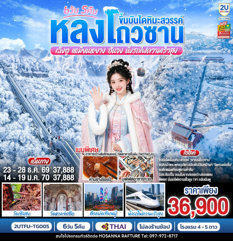 ทัวร์จีน หลงโถวซาน ขึ้นบันไดหิมะสวรรค์ เฉิงตู • เหมียนหยาง • ฮั่นจง - บริษัท โฮซันนา ราฟติ้ง แอนด์ แอดเวนเจอร์ จำกัด