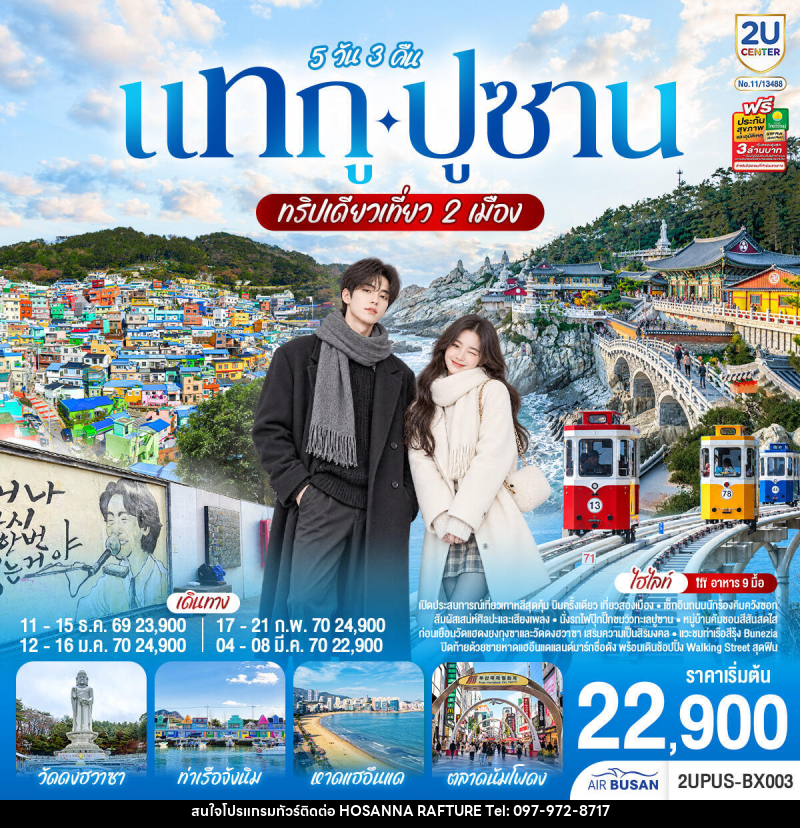 ทัวร์เกาหลี แทกู ปูซาน ทริปเดียวเที่ยว 2 เมือง - บริษัท โฮซันนา ราฟติ้ง แอนด์ แอดเวนเจอร์ จำกัด